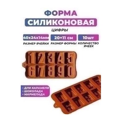 Форма для льда и шоколада Цифры