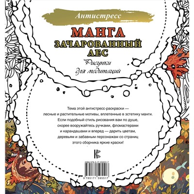 АСТ . "Манга. Зачарованный лес. Рисунки для медитаций"