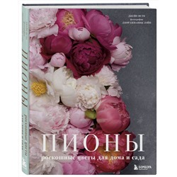 Эксмо Джейн Исто, Джорджианна Лэйн "Пионы. Роскошные цветы для дома и сада"