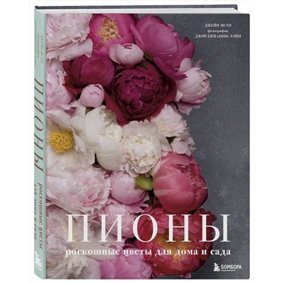 Эксмо Джейн Исто, Джорджианна Лэйн "Пионы. Роскошные цветы для дома и сада"