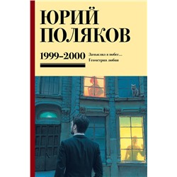 470933 АСТ Юрий Поляков "Собрание сочинений. Том 4. 1999-2000"