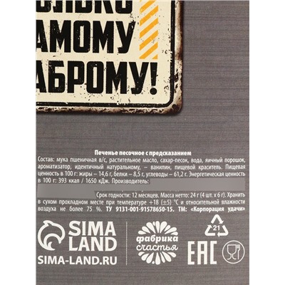 Цветное печенье с предсказанием «Мужской подарок», 4 шт.,