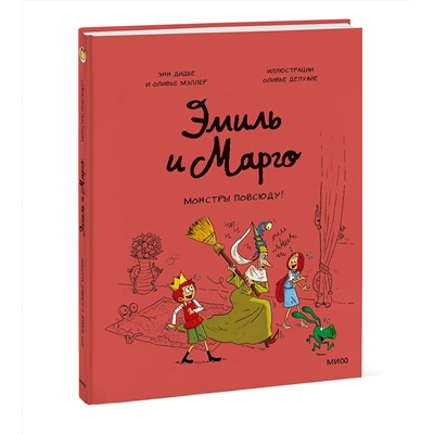 Эксмо Энн Дидье, Оливье Мэллер "Эмиль и Марго. Монстры повсюду!"