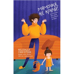 Эксмо Надежда Махмутова "Мамочка, не кричи! Воспитание без крика и маминых истерик"