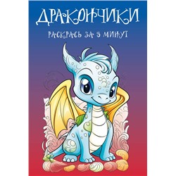 Эксмо "Дракончики. Раскрась за 5 минут (синее оформление)"