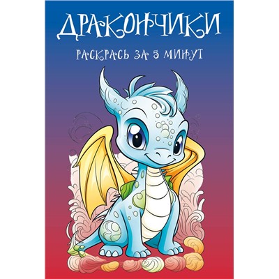 Эксмо "Дракончики. Раскрась за 5 минут (синее оформление)"