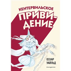 Эксмо Оскар Уайльд "Кентервильское привидение (ил. Б. Бонгини)"