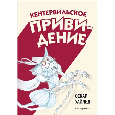 Эксмо Оскар Уайльд "Кентервильское привидение (ил. Б. Бонгини)"