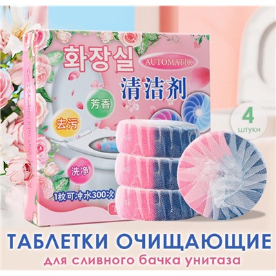 Таблетки очищающие для сливного бачка унитаза Свежесть океана + Цветы, НАБОР 4 шт.