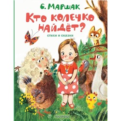 АСТ Маршак С.Я. "Кто колечко найдет? Стихи и сказки"