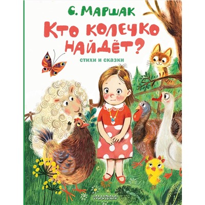АСТ Маршак С.Я. "Кто колечко найдет? Стихи и сказки"