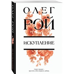 Эксмо Олег Рой "Искупление"