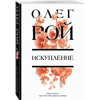 Эксмо Олег Рой "Искупление"