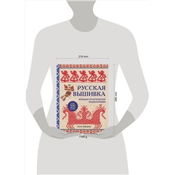 Эксмо Анна Зайцева "Русская вышивка. Большая практическая энциклопедия (новое оформление)"