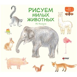 АСТ Акикуса Аи "Рисуем милых животных"