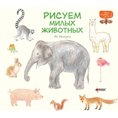 АСТ Акикуса Аи "Рисуем милых животных"