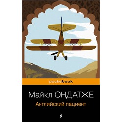 Эксмо Майкл Ондатже "Английский пациент"