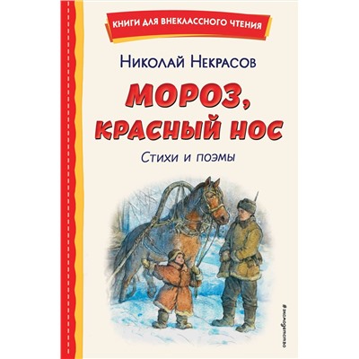Эксмо Николай Некрасов "Мороз, Красный нос. Стихи и поэмы"