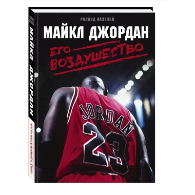 Эксмо Роланд Лазенби "Майкл Джордан. Его Воздушество"