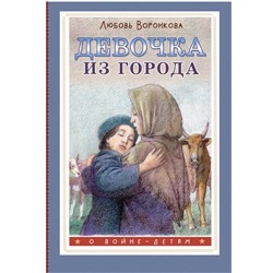 АСТ Л.Ф. Воронкова "Девочка из города"