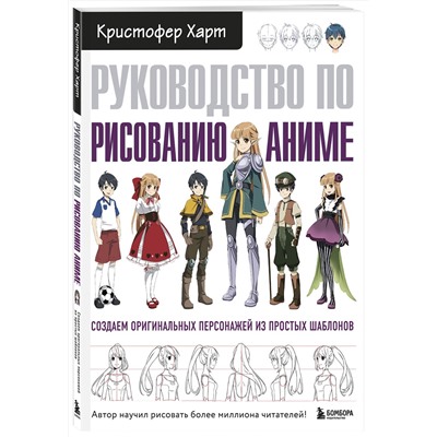 Эксмо Кристофер Харт "Руководство по рисованию аниме"