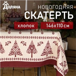 Скатерть новогодняя «Доляна» Merry Christmas, 146×110± 3 см, 100% хлопок, рогожка 164 г/м²