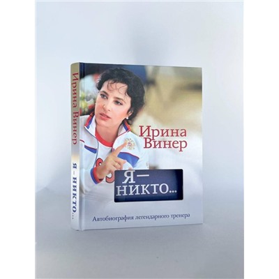 Эксмо Ирина Винер "Я – никто. Автобиография легендарного тренера"