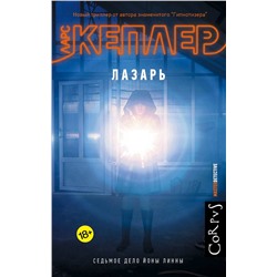 АСТ Ларс Кеплер "Лазарь"
