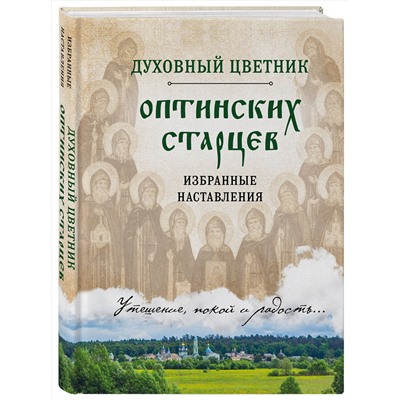 Эксмо "Духовный цветник оптинских старцев. Избранные наставления"