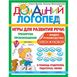 АСТ Олеся Жукова, Наталья Жерновенкова "Игры для развития речи: тренируем произношение"