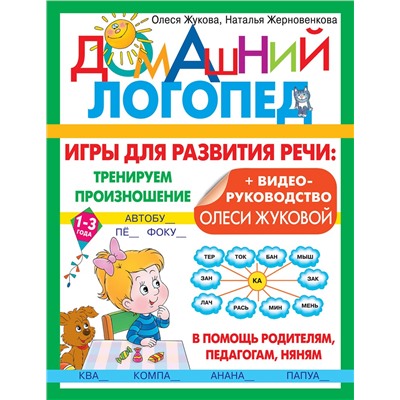 АСТ Олеся Жукова, Наталья Жерновенкова "Игры для развития речи: тренируем произношение"
