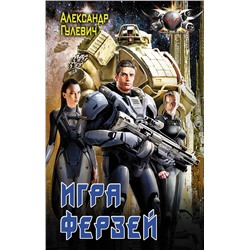 369161 АСТ Александр Гулевич "Игра ферзей"