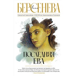 АСТ Анна Берсенева "Последняя Ева"
