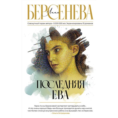 АСТ Анна Берсенева "Последняя Ева"