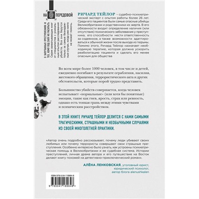 Эксмо Ричард Тейлор "Разум убийцы. Как работает мозг тех, кто совершает преступления"