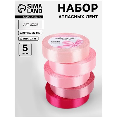 Атласная лента, набор 5 шт., 20 мм, 23±1 м, розовая
