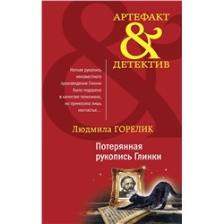 Эксмо Людмила Горелик "Потерянная рукопись Глинки"