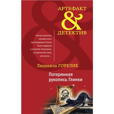 Эксмо Людмила Горелик "Потерянная рукопись Глинки"
