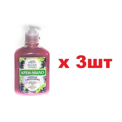 К06-07 Русские травы Жидкое Крем-Мыло 300мл Черная смородина 3шт