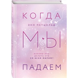 Эксмо Энн Петцольд "Когда мы падаем"