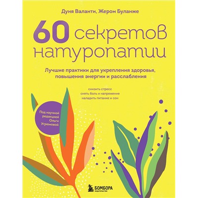 Эксмо Дуня Валанти, Жером Буланже "60 секретов натуропатии. Лучшие практики для укрепления здоровья, повышения энергии и расслабления"
