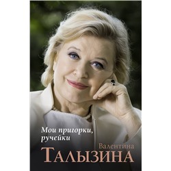 АСТ Талызина В.И. "Мои пригорки, ручейки"