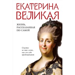 Эксмо <> "Екатерина Великая. Жизнь, рассказанная ею самой"