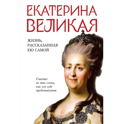 Эксмо <> "Екатерина Великая. Жизнь, рассказанная ею самой"