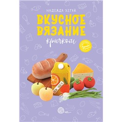 АСТ Надежда Хегай "Вкусное вязание крючком"