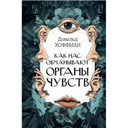АСТ Дональд Хоффман "Как нас обманывают органы чувств"