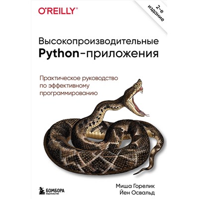 Эксмо Миша Горелик, Йен Освальд "Высокопроизводительные Python-приложения. Практическое руководство по эффективному программированию"