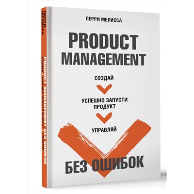 АСТ Перри Мелисса "Product Management без ошибок. Создай, успешно запусти продукт, управляй"