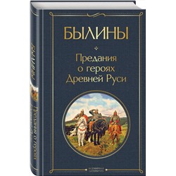 Эксмо "Былины"