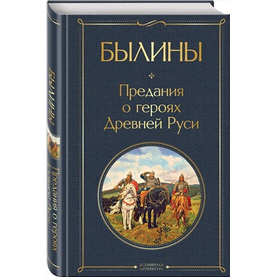 Эксмо "Былины"